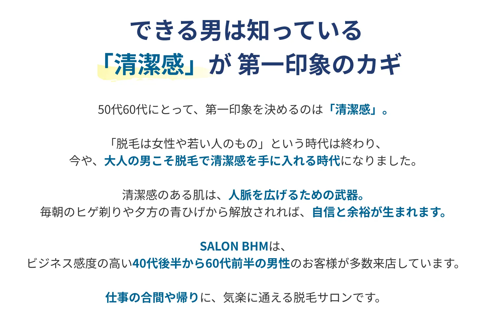 できる男は知っている、「清潔感」が第一印象のカギ