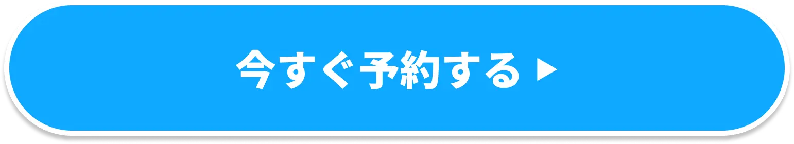 ボタン｜いますぐ予約する