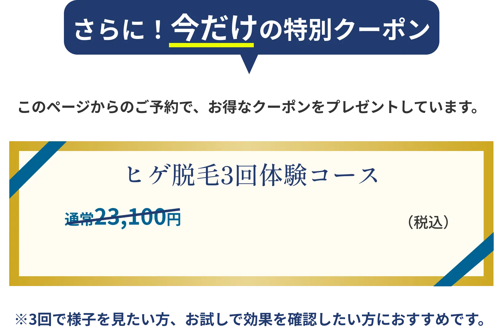 今だけの特別クーポン！ヒゲ脱毛3回体験コース 通常23,100円のところ……