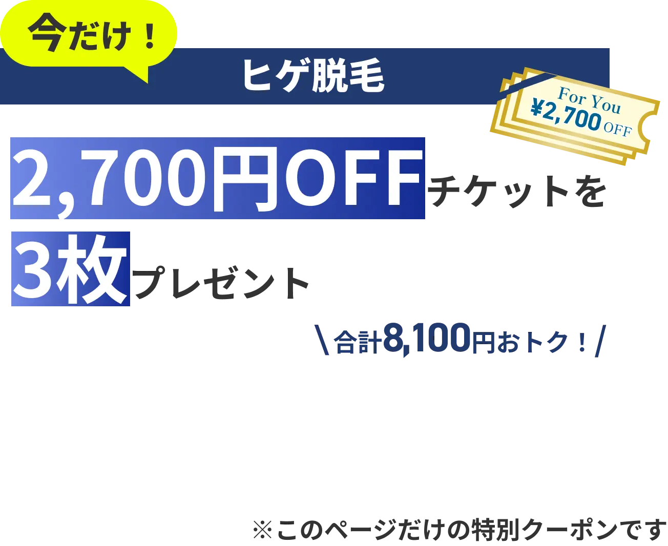 今だけ！ヒゲ脱毛合計8,100円お得クーポン