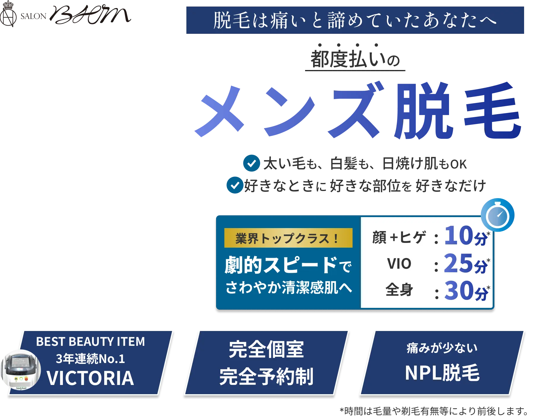 BHM｜脱毛は痛いと諦めていたあなたへ｜都度払いのメンズ脱毛